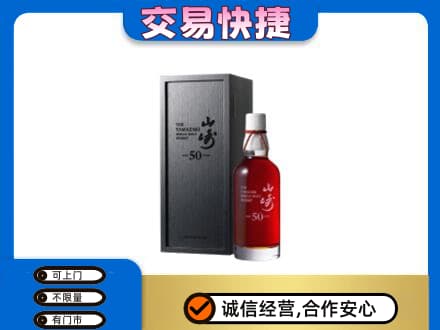 柳州洋酒回收山崎50年.jpg